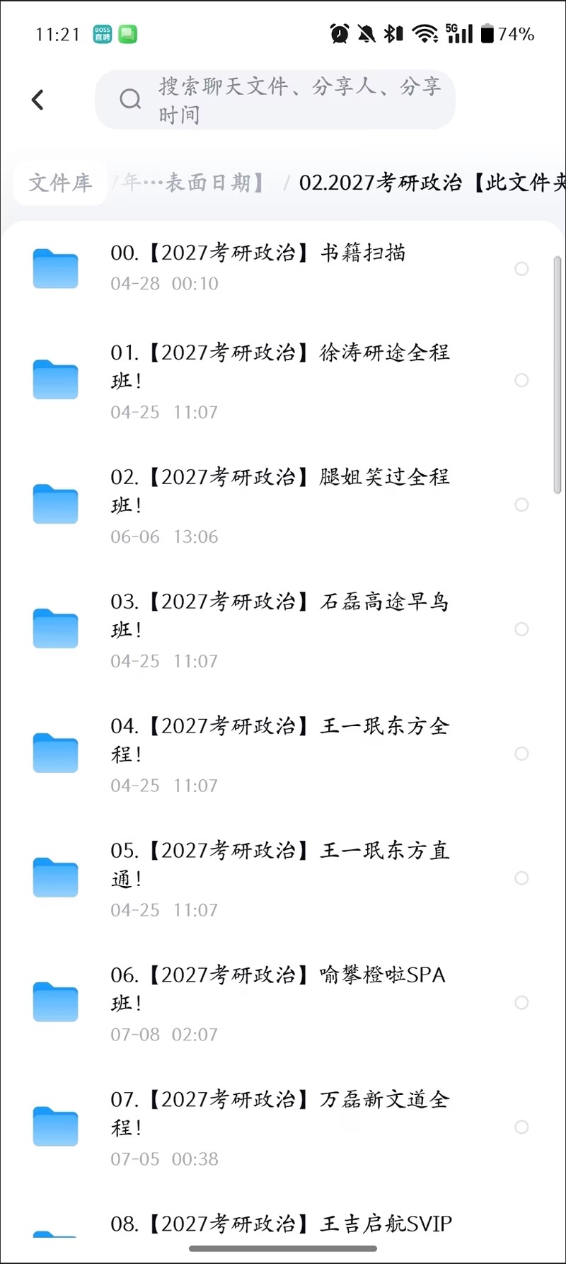 考研政治课程目录截图